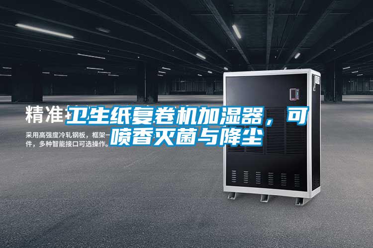 衛生紙復卷機加濕器，可噴香滅菌與降塵