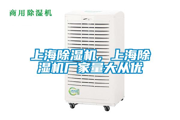 上海除濕機，上海除濕機廠家量大從優