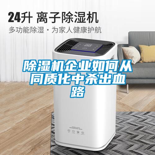 除濕機企業如何從同質化中殺出血路