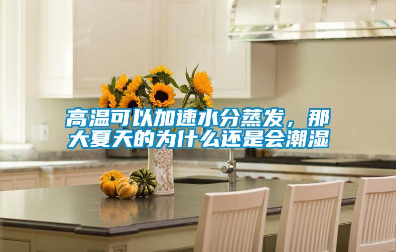 高溫可以加速水分蒸發，那大夏天的為什么還是會潮濕