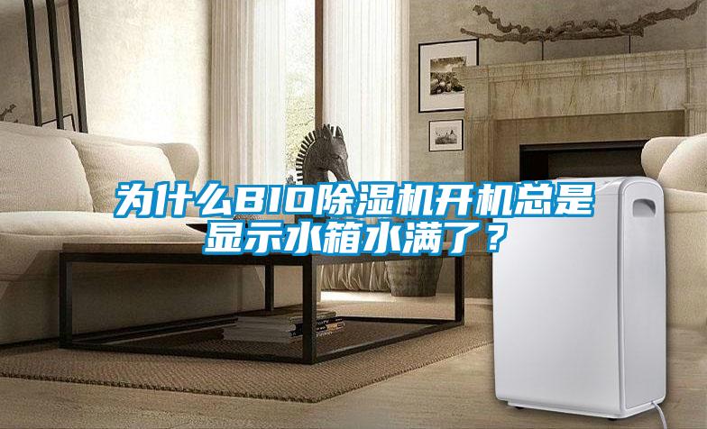 為什么BIO除濕機開機總是顯示水箱水滿了？