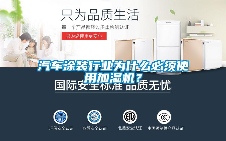 汽車涂裝行業為什么必須使用加濕機？