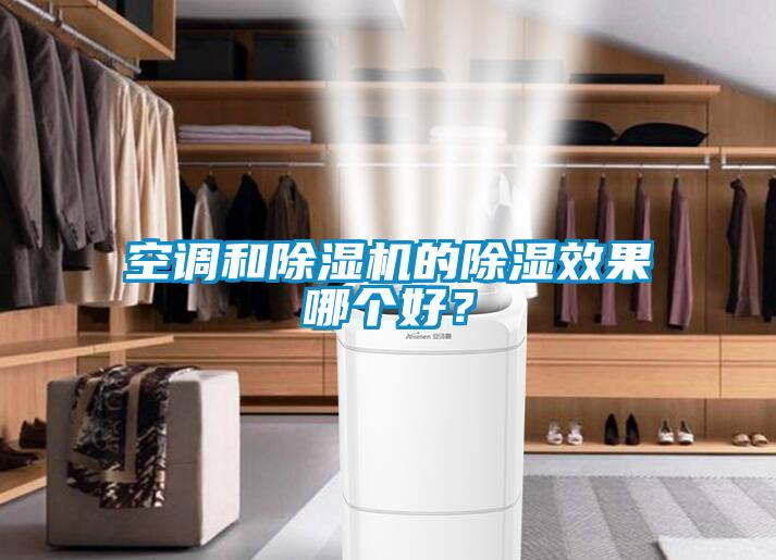 空調和除濕機的除濕效果哪個好？