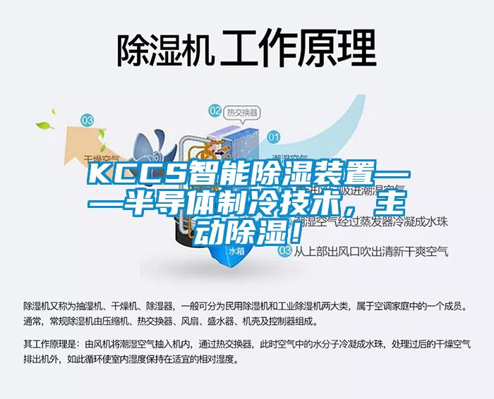 KCCS智能除濕裝置——半導體制冷技術，主動除濕！