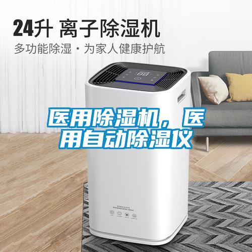 醫用除濕機，醫用自動除濕儀