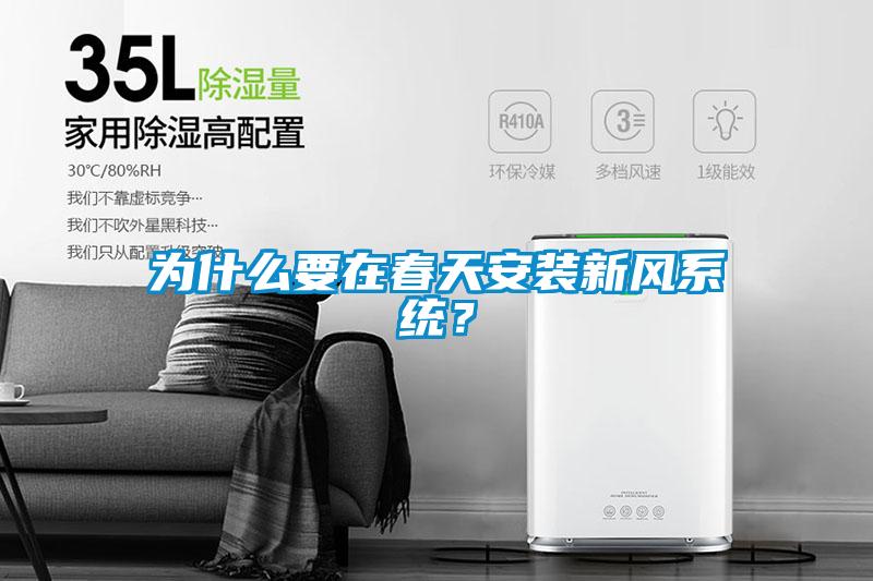 為什么要在春天安裝新風系統？
