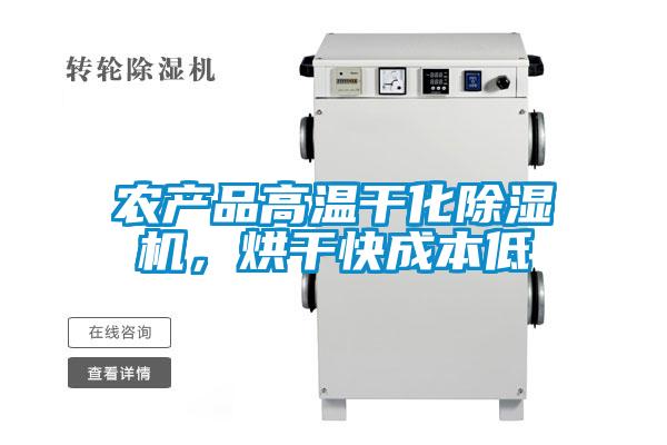農產品高溫干化除濕機，烘干快成本低