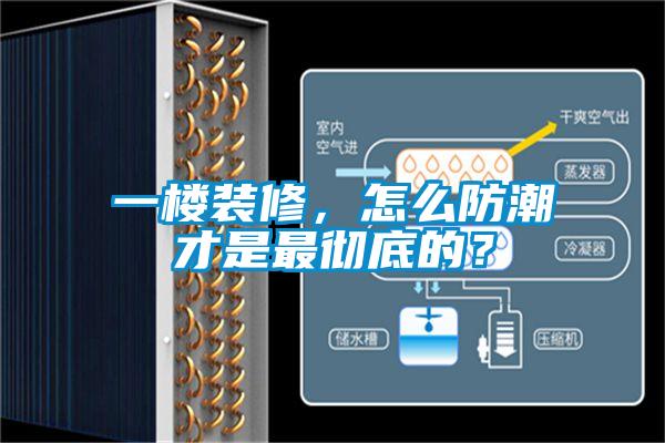 一樓裝修，怎么防潮才是最徹底的？