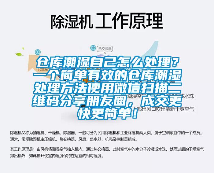 倉庫潮濕自己怎么處理？一個簡單有效的倉庫潮濕處理方法使用微信掃描二維碼分享朋友圈，成交更快更簡單！