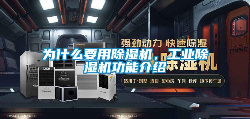 為什么要用除濕機，工業除濕機功能介紹