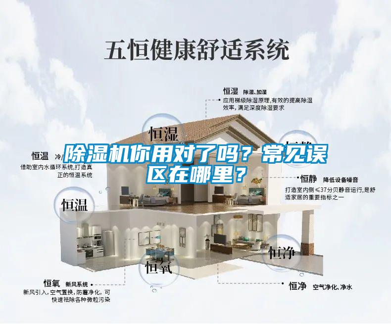 除濕機你用對了嗎？常見誤區在哪里？
