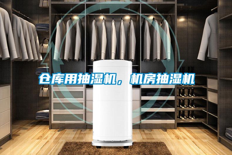 倉庫用抽濕機，機房抽濕機