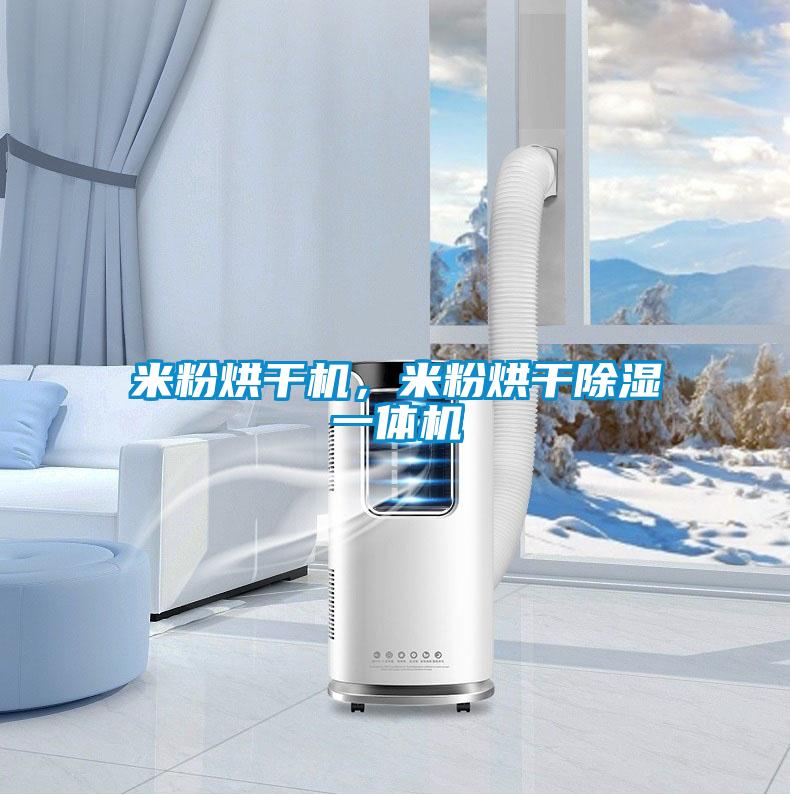 米粉烘干機，米粉烘干除濕一體機