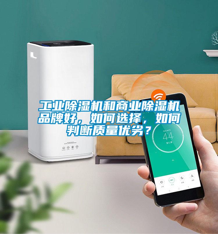工業除濕機和商業除濕機品牌好，如何選擇，如何判斷質量優劣？