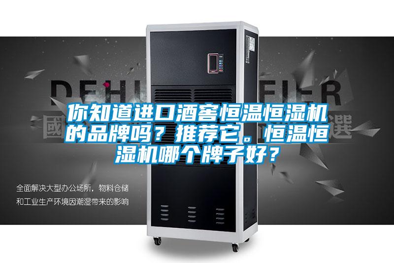 你知道進口酒窖恒溫恒濕機的品牌嗎？推薦它。恒溫恒濕機哪個牌子好？