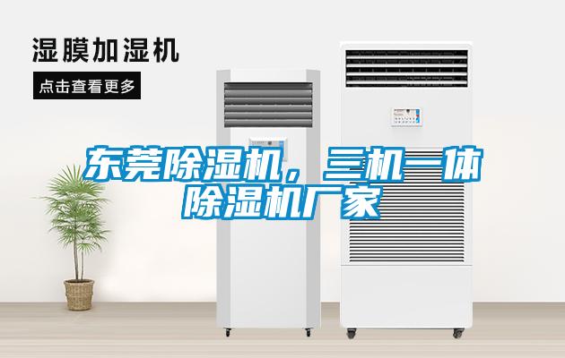 東莞除濕機，三機一體除濕機廠家