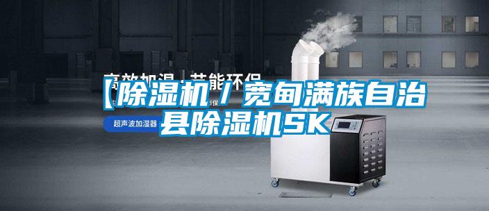 【除濕機/寬甸滿族自治縣除濕機SK