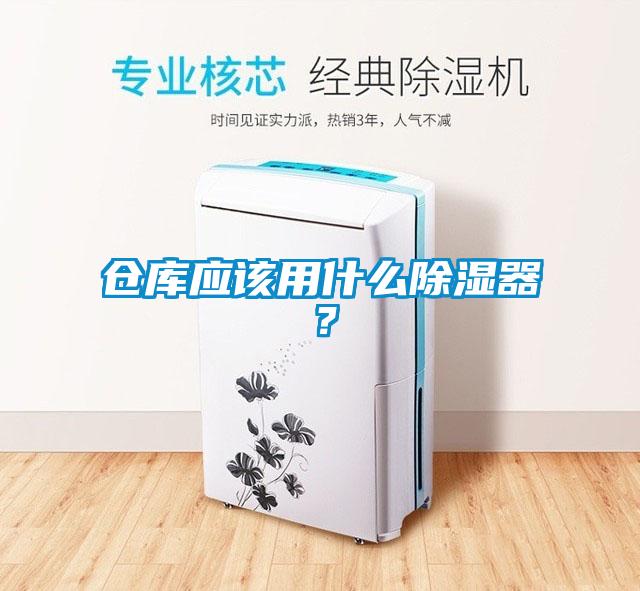倉庫應該用什么除濕器？