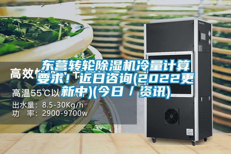 東營轉輪除濕機冷量計算要求！近日咨詢(2022更新中)(今日／資訊)