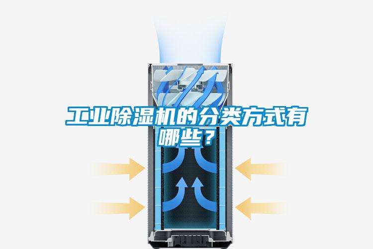 工業除濕機的分類方式有哪些？
