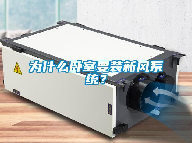 為什么臥室要裝新風系統？