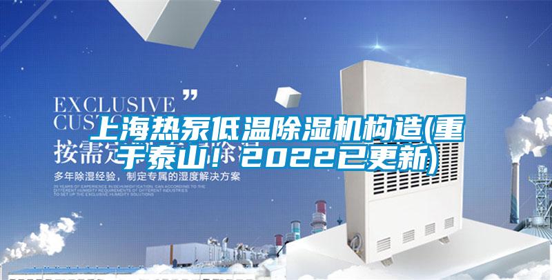 上海熱泵低溫除濕機構造(重于泰山！2022已更新)