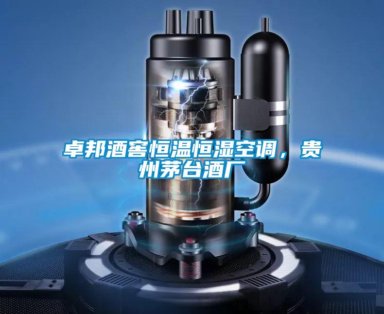 卓邦酒窖恒溫恒濕空調，貴州茅臺酒廠