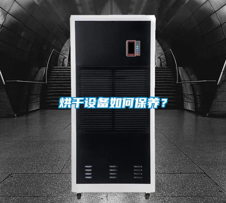 烘干設備如何保養？