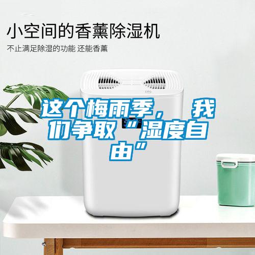 這個梅雨季， 我們爭取“濕度自由”