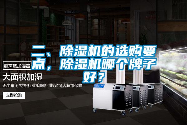 二、除濕機的選購要點，除濕機哪個牌子好？