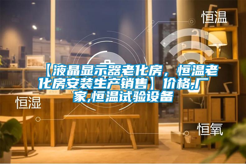 【液晶顯示器老化房，恒溫老化房安裝生產銷售】價格,廠家,恒溫試驗設備