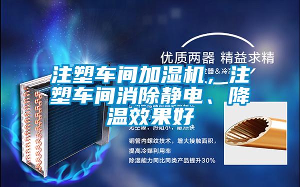 注塑車間加濕機，注塑車間消除靜電、降溫效果好