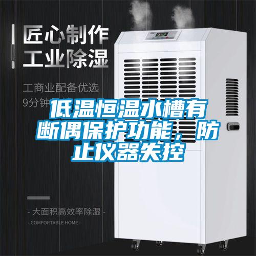 低溫恒溫水槽有斷偶保護功能，防止儀器失控