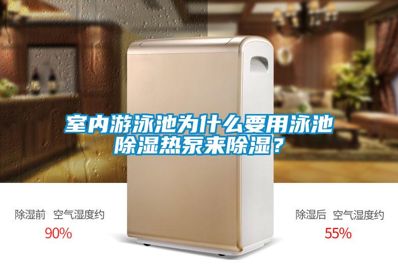 室內游泳池為什么要用泳池除濕熱泵來除濕？
