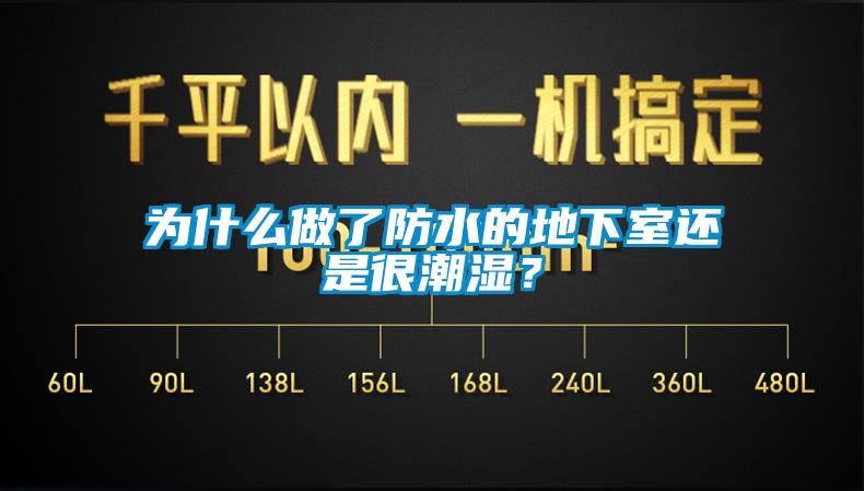 為什么做了防水的地下室還是很潮濕？