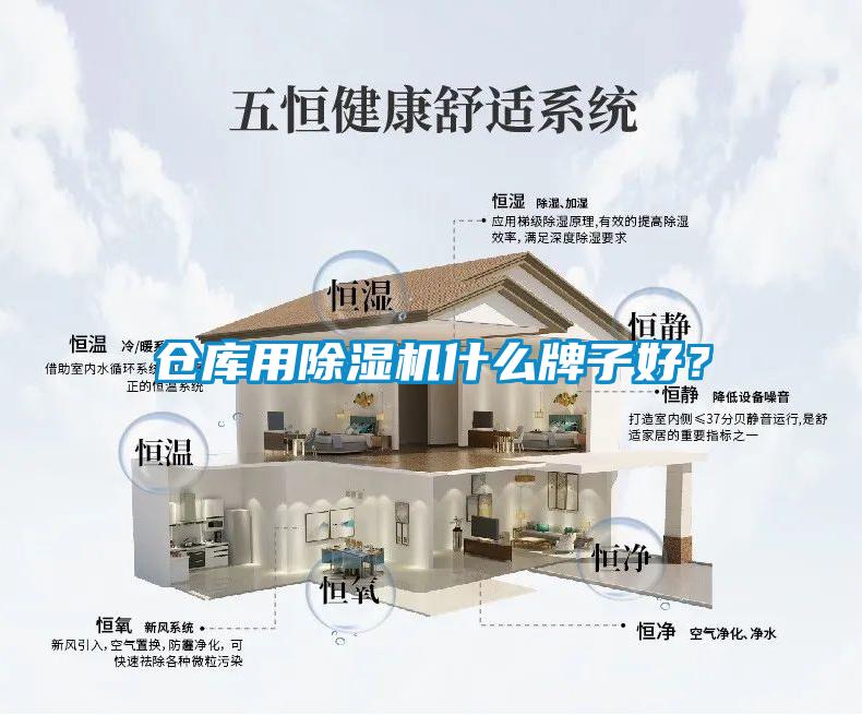 倉庫用除濕機什么牌子好？