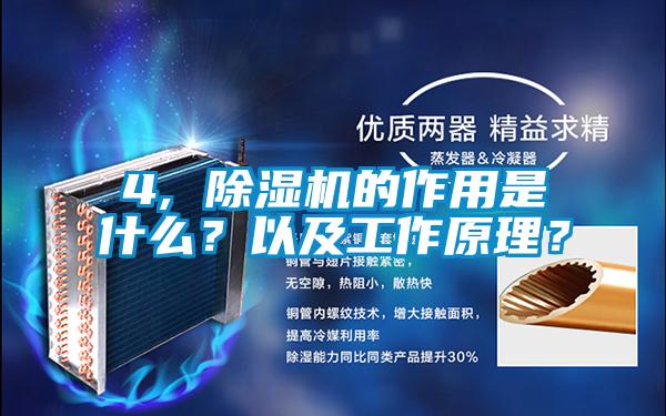 4, 除濕機的作用是什么？以及工作原理？