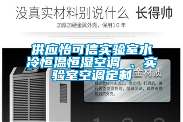 供應怡可信實驗室水冷恒溫恒濕空調 、實驗室空調定制
