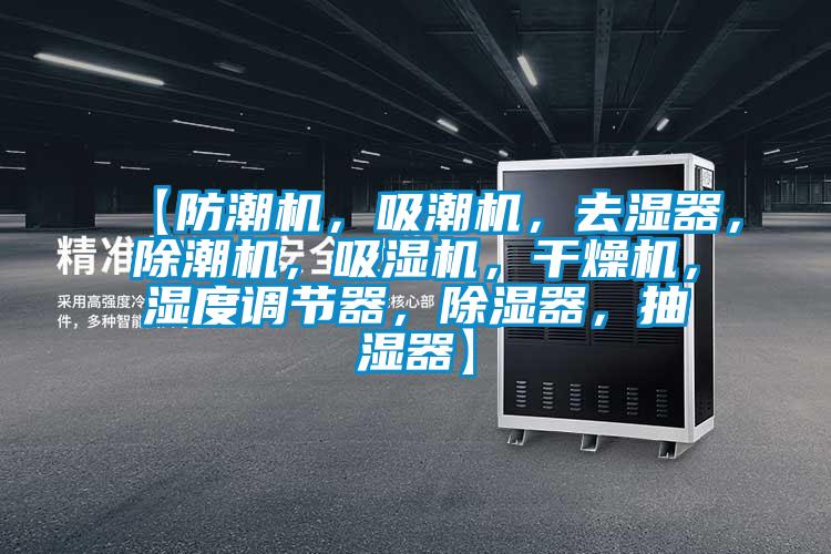 【防潮機，吸潮機，去濕器，除潮機，吸濕機，干燥機，濕度調節器，除濕器，抽濕器】