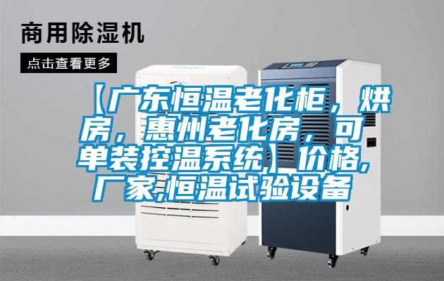 【廣東恒溫老化柜，烘房，惠州老化房，可單裝控溫系統】價格,廠家,恒溫試驗設備