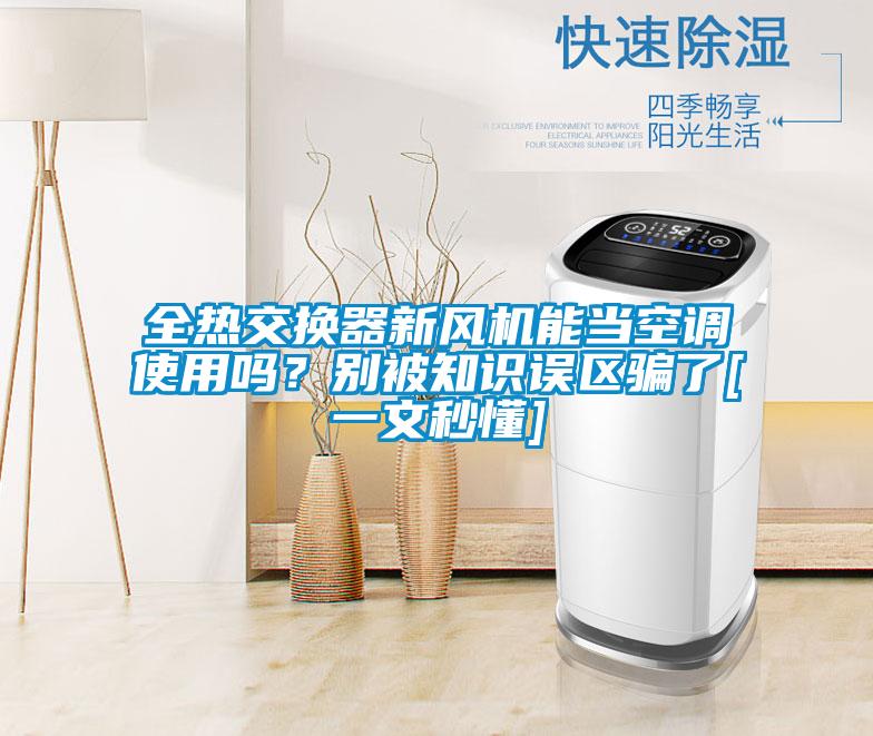 全熱交換器新風機能當空調使用嗎？別被知識誤區騙了[一文秒懂]