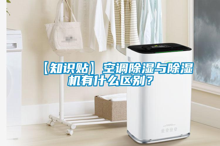 【知識貼】空調除濕與除濕機有什么區別？