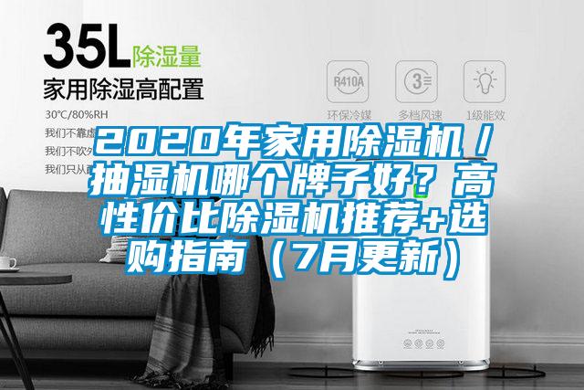 2020年家用除濕機／抽濕機哪個牌子好？高性價比除濕機推薦+選購指南（7月更新）
