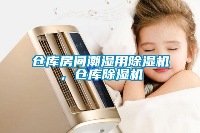 倉庫房間潮濕用除濕機，倉庫除濕機