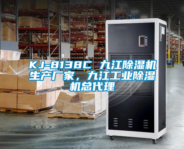 KJ-8138C 九江除濕機生產廠家，九江工業除濕機總代理