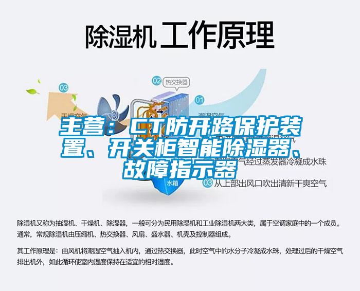 主營：CT防開路保護裝置、開關柜智能除濕器、故障指示器