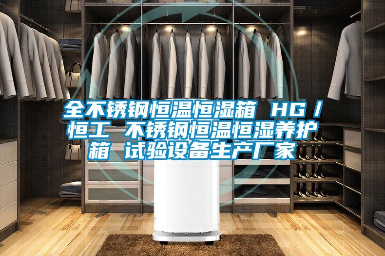 全不銹鋼恒溫恒濕箱 HG／恒工 不銹鋼恒溫恒濕養護箱 試驗設備生產廠家