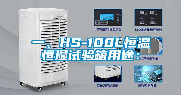 一、HS-100L恒溫恒濕試驗箱用途：