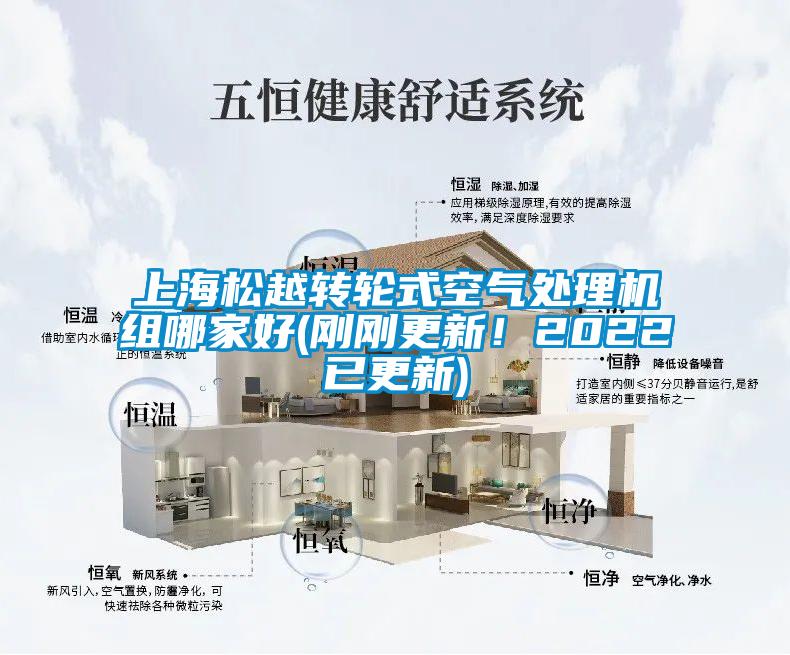 上海松越轉輪式空氣處理機組哪家好(剛剛更新！2022已更新)