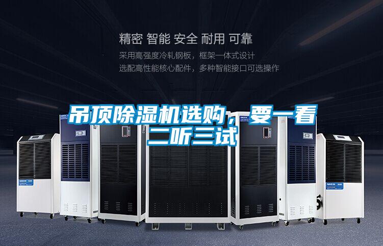 吊頂除濕機選購，要一看二聽三試
